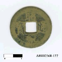 藏品(安南黎愍宗「昭統通寶」)的圖片